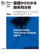 基礎からわかる時系列分析―Rで実践するカルマンフィルタ・MCMC・粒子フィルタ―