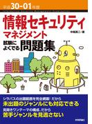 平成30-01年度 情報セキュリティマネジメント 試験によくでる問題集