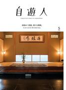 自遊人 2018年 5月号(自遊人)