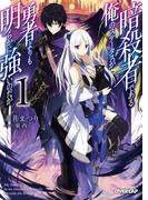 【全1-5セット】暗殺者である俺のステータスが勇者よりも明らかに強いのだが(オーバーラップ文庫)