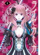 【全1-5セット】ライセカミカ(角川コミックス・エース)