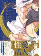 焦がれ王子のジレンマ(THE OMEGAVERSE PROJECT COMICS)