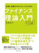 投資と金融がわかりたい人のための ファイナンス理論入門　プライシング・ポートフォリオ・リスク管理