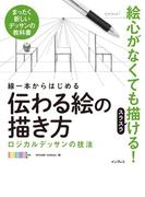 線一本からはじめる伝わる絵の描き方　ロジカルデッサンの技法
