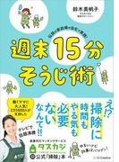 伝説の家政婦が自宅で実践！　週末15分そうじ術