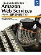 Amazon Web Services パターン別構築・運用ガイド 改訂第2版