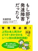 もし部下が発達障害だったら