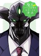 魔王などがブラック企業の社長になる漫画