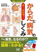 運動・からだ図解 からだと病気のしくみ