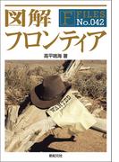 図解 フロンティア