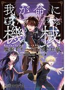 魔術士オーフェンはぐれ旅 我が命にしたがえ機械 [下](ファミ通クリアコミックス)