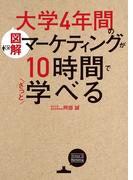 ［図解］大学4年間のマーケティングが10時間でざっと学べる