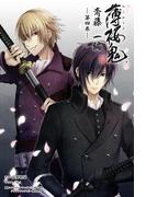 薄桜鬼 斎藤一編 四巻（オトメイトノベル）