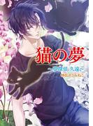 猫の夢　～夢探偵 久遠～(コスミック文庫α)
