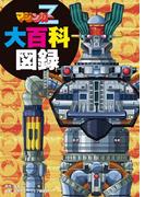 マジンガーZ大百科図録