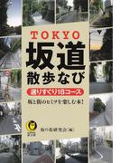 ＴＯＫＹＯ坂道散歩なび(KAWADE夢文庫)