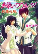 緑のアルダ　約束の地(コバルト文庫)