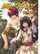 緑のアルダ　第二部　～守龍編～　龍の歌(コバルト文庫)