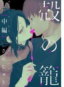 殻の籠 中編【単話売】(G▷Lish comics)