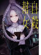 自殺幇女(ジャンプジェイブックスDIGITAL)