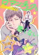 ロマンチックも悪くない 前編【単話売】(aQtto!)