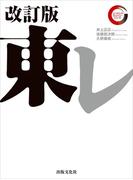 東レ 改訂版　リーディング・カンパニー シリーズ(「リーディング・カンパニー」シリーズ)
