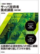 28日で即戦力！ サーバ技術者養成講座［改訂3版］