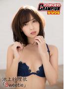 【ヤングチャンピオンデジグラ】池上紗理依「Sweetie」(ヤングチャンピオンデジグラ)
