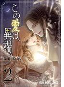 この愛は、異端。（２）【電子限定おまけ付き】(YOUNG ANIMAL COMICS)