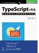 TypeScriptで作るシングルページアプリケーション