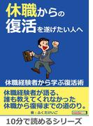 休職からの復活を遂げたい人へ。～休職経験者から学ぶ復活術～