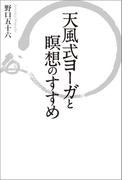 天風式ヨーガと瞑想のすすめ