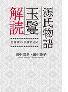 源氏物語玉鬘解読