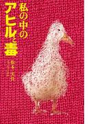 私の中のアヒルと毒