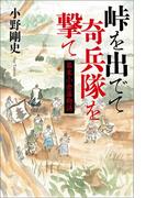 峠を出でて奇兵隊を撃て