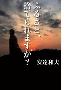 ふるさと、捨てられますか？