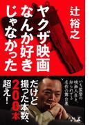 ヤクザ映画なんか好きじゃなかった