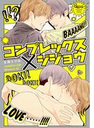 コンプレックス×ジジョウ　【電子限定特典付き】(バンブーコミックス Qpaコレクション)