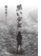 黒い少女