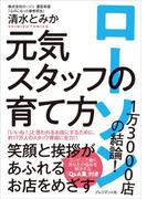 ローソン1万3000店の結論! 元気スタッフの育て方