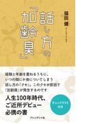 話し方の「加齢臭」