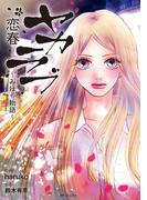 ヤカラブ 恋春 ～みほの物語～(リイドカフェコミックス)