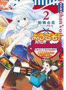 ようこそ！　ジョナサン異世界ダンジョン地下１階店へ　２(講談社ラノベ文庫)