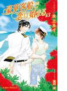 豪華客船で恋は始まる 13【イラスト入り】(ビーボーイノベルズ)