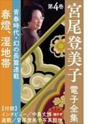 宮尾登美子 電子全集4『春燈／湿地帯』(宮尾登美子 電子全集)