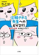 信頼される先生への４分２秒～自分の印象、大丈夫ですか？～