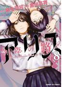 今際の路のアリス　8(サンデーGXコミックス)