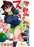 天野めぐみはスキだらけ！ 10(少年サンデーコミックス)