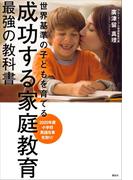成功する家庭教育　最強の教科書　世界基準の子どもを育てる(エディトリアル)