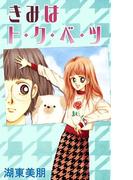 きみはト・ク・ベ・ツ(コミックプリムラ)